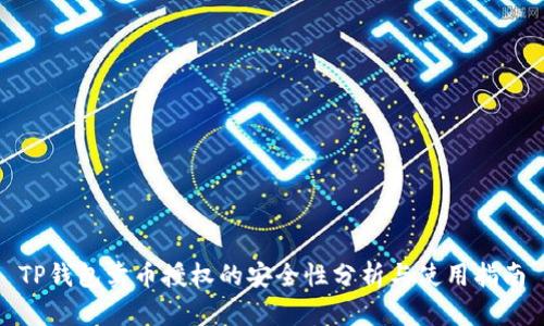 TP钱包卖币授权的安全性分析与使用指南