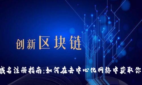 Web3域名注册指南：如何在去中心化网络中获取你的域名