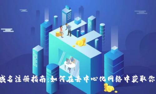 Web3域名注册指南：如何在去中心化网络中获取你的域名