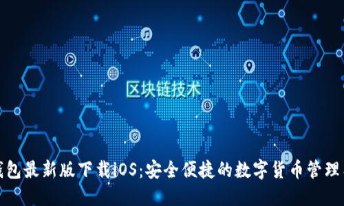 TP钱包最新版下载iOS:安全便捷的数字货币管理工具