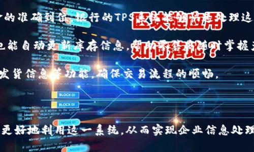   TPS官方网站登录入口 - 全面解析与使用指南  / 
 guanjianci  TPS, 登录, 官方网站, 使用指南  /guanjianci 

什么是TPS系统？
TPS（Transaction Processing System）作为一款交易处理系统，旨在处理和管理大量的交易数据。TPS不仅用于数据的高效处理，还能确保数据的准确性和一致性。随着信息技术的发展，TPS的应用范围已经从传统的金融交易扩展到各类商业活动中，如电子商务、库存管理和客户关系管理等。

在现代商业环境中，TPS已成为企业信息系统的重要组成部分。其主要功能是接收、处理和存储交易数据，确保信息的实时性和可得性。TPS系统一般支持高并发访问，能够灵活应对大量用户同时在线的需求，这是其在金融、零售等行业广受欢迎的原因之一。

而TPS系统在数据安全性方面也有很高的要求，采用了多种措施来保证数据不被非法访问或篡改，例如采用加密技术、用户身份认证等。使用TPS的企业可以提高业务处理效率，减少人工错误，进而提升客户满意度。

如何访问TPS官网并进行登录？
要访问TPS的官方网站并进行登录，用户需要首先了解TPS的官网地址。一般情况下，TPS系统的官网会在企业的宣传资料、合同文件或直接通过搜索引擎查找。在找到官网后，用户应当仔细核对网址以避免钓鱼网站的风险。

进入官网后，通常会在页面的右上角或中间的位置看到“登录”或者“进入系统”的选项。点击该选项后，系统会跳转到登录页面。在这个页面中，用户需要输入自己注册时的用户名和密码。如果用户忘记了密码，网站通常也会提供“找回密码”的功能。通过注册绑定的信息，用户可以重置密码以便顺利登录。

在输入完用户名和密码后，用户只需点击“登录”按钮，系统会验证用户的身份信息。如果身份验证成功，则用户成功登录TPS系统。登录后，用户可以访问与其角色相关的各种功能和数据，如查询交易记录、生成报表等。

TPS系统的主要功能和优势是什么？
TPS系统具备多种功能，这些功能使得它能够高效地处理交易信息，以下是TPS系统的一些主要功能：

ul
li交易记录：系统能够准确记录每一笔交易，确保数据的完整性。/li
li实时处理：能够迅速处理大量的交易请求，确保交易数据的时效性。/li
li报表生成：系统支持用户自定义报表生成，便于数据分析和决策支持。/li
li数据安全：通过多重验证和加密机制，保证用户数据的安全性。/li
li用户管理：提供多用户支持，允许不同角色的用户进行相应操作。/li
/ul

在现代企业环境中，TPS系统的优势显而易见：

首先，高效性是TPS系统的核心优势之一。它能够处理大量的交易数据并实时反馈，极大提升了工作效率，并减少了人工处理的错误率。其次，TPS系统在数据的安全性上也做得非常好。通过强大的安全措施，企业可以安心地管理敏感的交易信息，降低数据泄露的风险。

最后，TPS的灵活性和可扩展性使得企业可以根据自身的发展需要不断与升级系统，确保其始终适应市场的变化。

常见问题解答

1. 如果我忘记TPS系统的登录密码该怎么办？
忘记登录密码是许多用户在使用TPS系统时常遇到的问题。大多数情况下，浏览器或应用程序会提供一个找回密码的选项。在TPS系统的登录页面上，用户应寻找“忘记密码”或“重置密码”的链接，点击该链接后，系统会要求用户输入注册时的邮箱或手机号码。

随后，TPS系统会向该邮箱或手机发送验证信息，用户需遵循系统的指示完成身份验证。识别身份后，用户将会收到重置密码的链接，点击该链接后便可以设置一个新的密码。需要注意的是，新的密码应当设置成难以猜测，避免使用过于简单的个人信息，如生日或姓名。同时，还应该定期更换密码，以保障账户的安全。

如果在找回密码的过程中遇到困难，用户还可以联系企业的技术支持团队进行协助，提供必要的信息以便技术团队帮助重置密码。

2. TPS系统是否支持多语言操作？
随着全球化的深入发展，许多企业的用户来源于不同地区和国家。为此，TPS系统通常会设有多语言支持功能。这一功能允许用户根据自己的习惯和需求选择界面语言，带来更友好的使用体验。

在登录页面，通常会有语言选择的下拉菜单，用户可以选择相应的语言进行操作。系统会根据用户选择的语言调整整个界面的显示，包括菜单名称、提示信息和报表内容等。这一功能的实现不仅提升了用户体验，也促进了企业在国际市场上的竞争力。

需要注意的是，虽然许多TPS系统支持多语言操作，但具体的语言种类和翻译准确度会因系统版本或公司版本的不同有所差异。在选定语言后，用户应注意界面及指示信息的准确性，以确保顺利进行操作。如果用户在使用过程还是遇到语言不通的问题，可以暂时借助翻译工具来辅助。

3. TPS系统的安全性如何保障？
在当今的信息化社会，数据安全早已成为企业的重要考量之一。TPS系统为了保障用户数据的安全性，通常会采取多重安全措施来防止数据泄露和非授权访问。

首先，TPS系统会采用加密技术。在数据传输过程中，通过SSL（安全套接层）协议对数据进行加密，让黑客无法抓取用户信息。用户在登录 TPS 系统时，所有输入的信息都将经过加密传输，确保其信息不会被窃取。

其次，TPS系统会实现多重身份认证机制。用户除了输入账号和密码外，还需要输入短信验证码或使用指纹识别等生物识别技术，增强账户的安全性。这也大大降低了由于密码被盗用带来的信息安全隐患。

除了上述措施，系统还会定期进行安全审计和漏洞扫描，提前发现并修复潜在的安全风险。此外，企业应该定期对员工进行安全教育，加强对数据安全的重视。

4. TPS系统的应用案例有哪些？
TPS系统现如今被广泛运用于各个行业，以下列举了一些典型的应用案例：

首先，在金融行业中，TPS系统被运用于银行的交易处理。用户进行转账、存款或取款等操作时，交易信息需要实时处理与记录，确保资金的准确到位。银行的TPS系统能够快速处理这些交易，保证客户的资金安全，并提供及时的交易回执。

其次，在零售行业，TPS系统被应用于POS（销售点）系统。顾客在购物时，TPS系统能迅速处理商品信息和付款数据，实现高效结账。同时也能自动更新库存信息，帮助零售商随时掌握产品动态。

最后，在在线电子商务平台中，TPS系统多用于处理用户订单。当顾客在网站上完成购买后，TPS系统负责系统记录交易、处理付款、生成发货信息等功能，确保交易流程的顺畅。

通过以上案例，可以看到TPS系统在各行各业都有着广泛的应用，其核心价值在于提高业务处理的高效性和准确性。

总的来说，TPS系统作为一种强大的信息处理工具，正越来越深入到各个行业的日常运营中。通过了解TPS的工作原理及功能，用户能够更好地利用这一系统，从而实现企业信息处理的高效化、智能化。