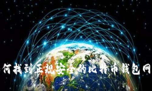 如何找到正规安全的比特币钱包网址