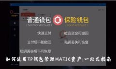 如何使用TP钱包管理MATIC资产：一站式