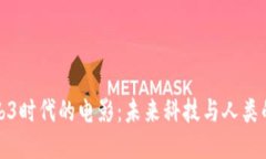 探索Web3时代的电影：未来科技与人类的交汇点