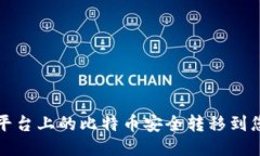 如何将平台上的比特币安全转移到您的钱包