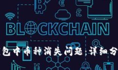 如何解决TP钱包中币种消失问题：详细