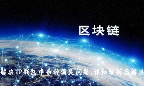 如何解决TP钱包中币种消失问题:详细分析与解决方案