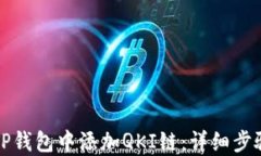 如何在TP钱包中添加QKI链：详细步骤与