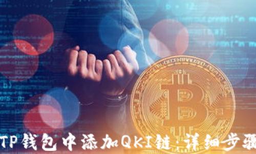 如何在TP钱包中添加QKI链:详细步骤与指南