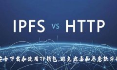 如何安全下载和使用TP钱包，避免病毒