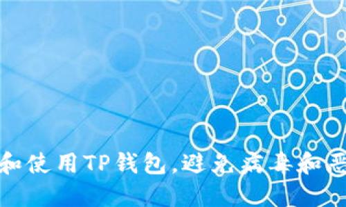 如何安全下载和使用TP钱包,避免病毒和恶意软件的侵扰