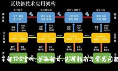 了解TPS官网：全面解析、使用指南与常