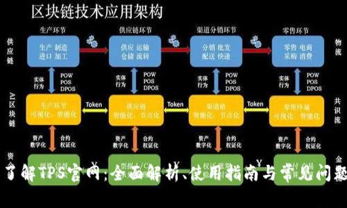 了解TPS官网:全面解析、使用指南与常见问题