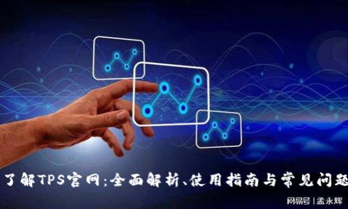 了解TPS官网:全面解析、使用指南与常见问题