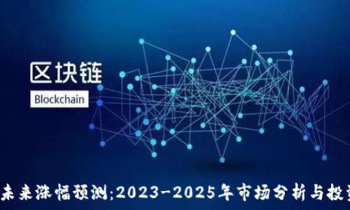 TPT币未来涨幅预测:2023-2025年市场分析与投资建议