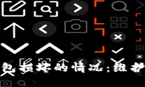 如何应对比特币钱包损坏的情况：维护你的数字资产安全