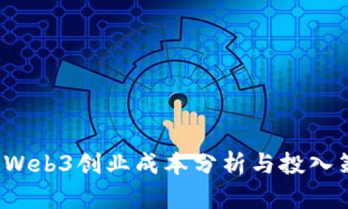 2023年Web3创业成本分析与投入策略指南