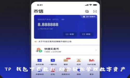 TP 钱包下载教程:助你轻松管理数字资产