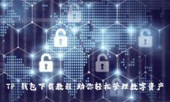 TP 钱包下载教程：助你轻松管理数字资