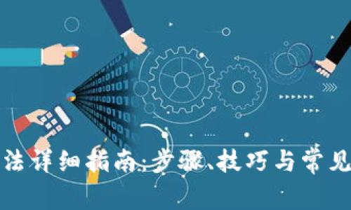 TP安装方法详细指南：步骤、技巧与常见问题解答