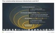 如何快速重置TP-Link路由器的忘记密码