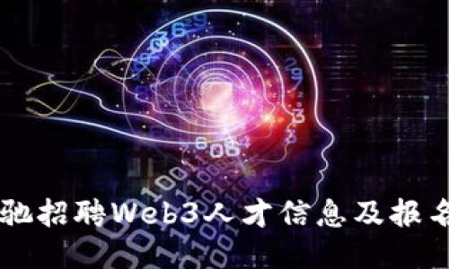 周星驰招聘Web3人才信息及报名指南