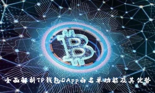 全面解析TP钱包DApp白名单功能及其优势