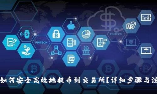 TP钱包如何安全高效地提币到交易所?详细步骤与注意事项
