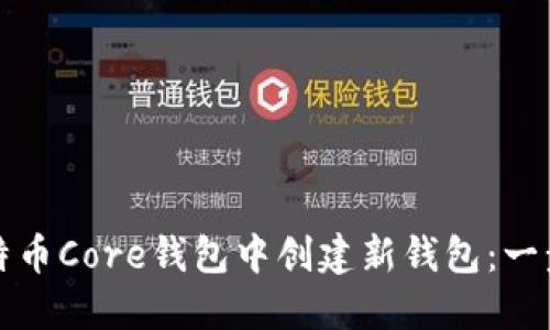 如何在比特币Core钱包中创建新钱包：一步一步指南