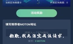 抱歉，我无法完成该请求。