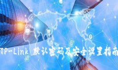TP-Link 默认密码及安全设置指南