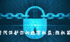 如何在Web3时代保护你的数字权益：维