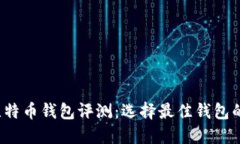 2023年比特币钱包评测：选择最佳钱包