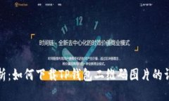 全面解析：如何下载TP钱包二维码图片