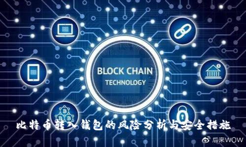 比特币转入钱包的风险分析与安全措施