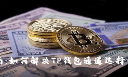 完整指南:如何解决TP钱包通道选择错误问题
