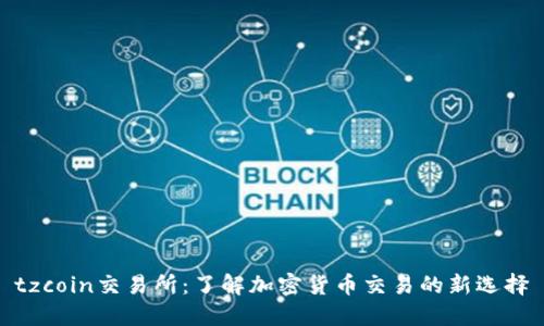 tzcoin交易所:了解加密货币交易的新选择