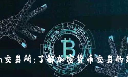 tzcoin交易所:了解加密货币交易的新选择