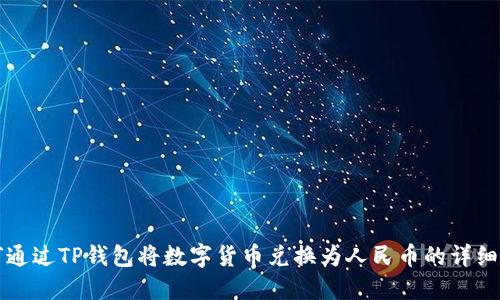 如何通过TP钱包将数字货币兑换为人民币的详细指南