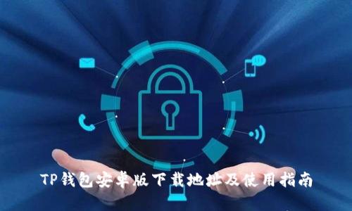TP钱包安卓版下载地址及使用指南