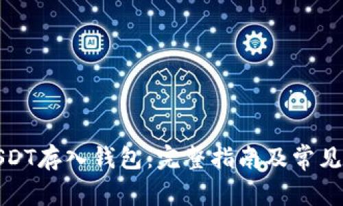 如何将USDT存入钱包：完整指南及常见问题解答