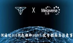 如何通过Bit钱包提取USDT：完整指南与