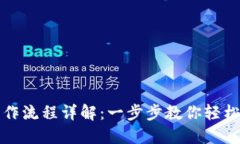 TP钱包卖币操作流程详解：一步步教你轻松转手数