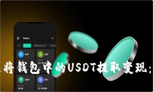 如何快速将钱包中的USDT提取变现：全面指南