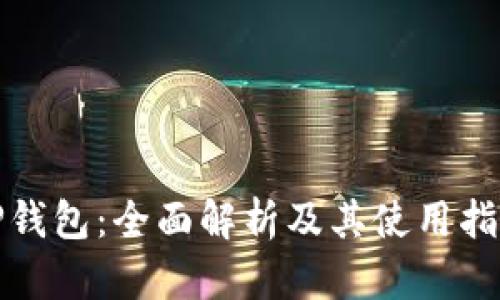 TP钱包:全面解析及其使用指南
