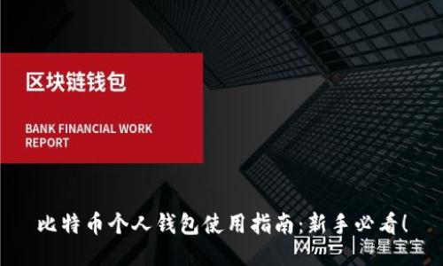 比特币个人钱包使用指南：新手必看！