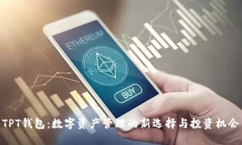 TPT钱包:数字资产管理的新选择与投资机会