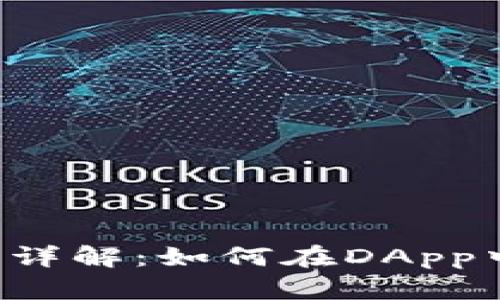 以太坊网页调用Web3详解：如何在DApp中实现与区块链的交互