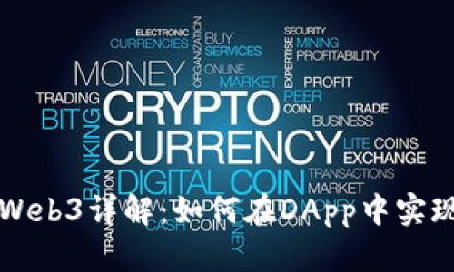 以太坊网页调用Web3详解：如何在DApp中实现与区块链的交互