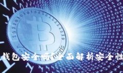 官方下载TP钱包安全吗？全面解析安全性与使用指